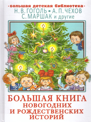 Большая книга новогодних и рождественских историй /ДетБибл