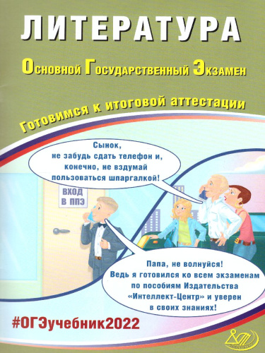 ОГЭ 2022. Литература