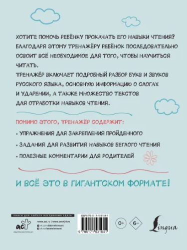 Тренажер по обучению чтению:от букв и звуков до слогов, слов