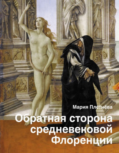 Обратная сторона средневековой Флоренции. Плетнёва М. /История и наука Рунета