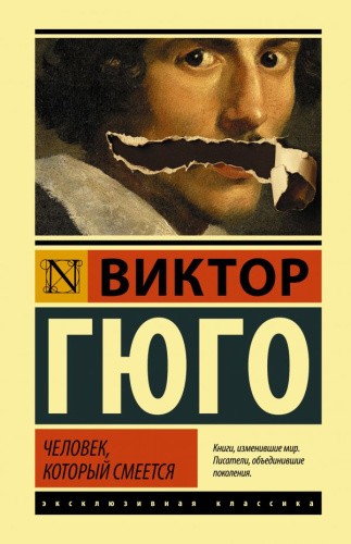 Человек, который смеется /Эксклюзивная классика (Лучшее)