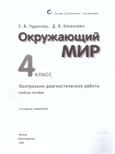 Окружающий мир 4 класс. Контрольно-диагностические работы. ФГОС