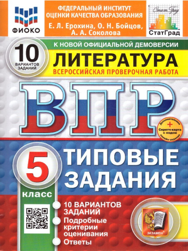 ВПР Литература 5 класс. Типовые задания. 10 вариантов. ФИОКО СТАТГРАД. ФГОС Новый