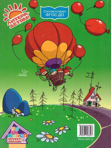 Первое знакомство со звуками и буквами. Волшебные истории для обучения чтению