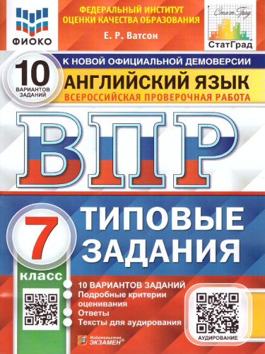 ВПР Английский язык 7 класс. 10 вариантов ФИОКО СТАТГРАД ТЗ ФГОС + Аудирование