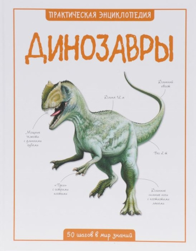 Динозавры. Практическая энциклопедия. 50 шагов в мир знаний