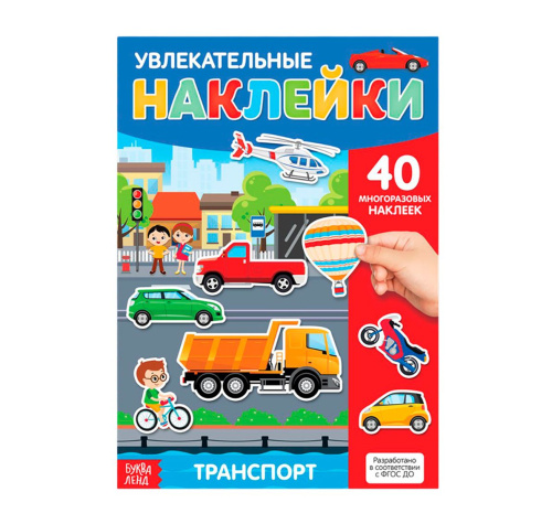 Книга с многоразовыми наклейками "Транспорт"