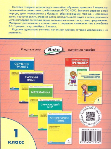 Проверочные работы по обучению грамоте 1 кл. НОВЫЙ ФГОС/РТ (Вако)