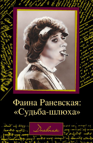 Фаина Раневская: "Судьба-шлюха" / Раневская