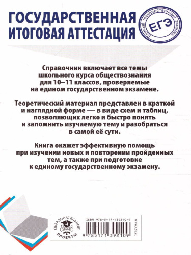 ЕГЭ. Обществознание. Весь школьный курс в таблицах и схемах