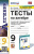 Алгебра 9 класс. Тесты (к новому ФПУ). ФГОС
