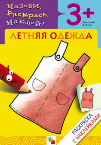 Раскраска с наклейками. Летняя одежда от 3 до 5 лет