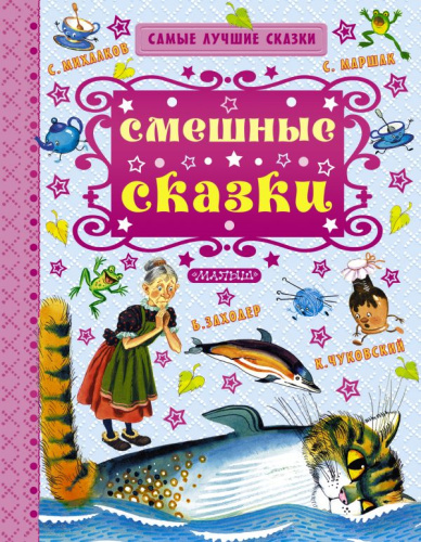 Смешные сказки. Самые лучшие сказки