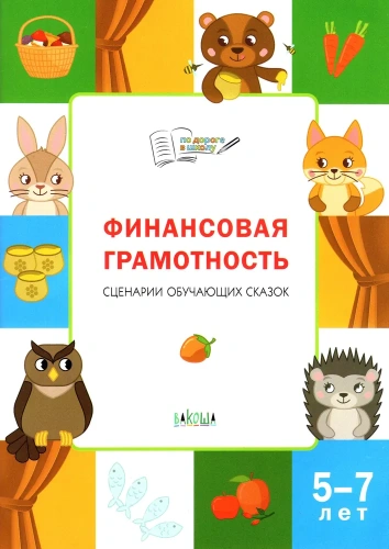 По дороге в школу. Финансовая грамотность: сценарии обучающих сказок