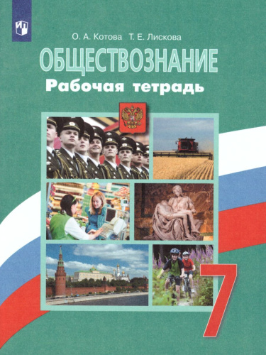 Обществознание 7 класс. Рабочая тетрадь к учебнику Боголюбова Л.Н. ФГОС