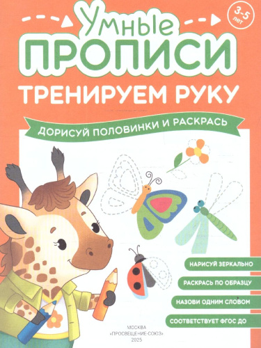 Тренируем руку 3-5 лет. Умные прописи. Комплект из 4-х пособий