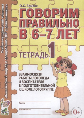 Говорим правильно в 6-7 лет. Тетрадь 1 взаимосвязи работы логопеда и воспитателя в старшей логогруппе