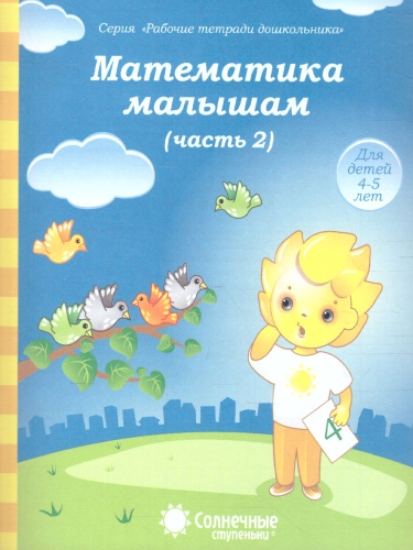 Математика малышам. Часть 2. Рабочая тетрадь для детей 4-5 лет