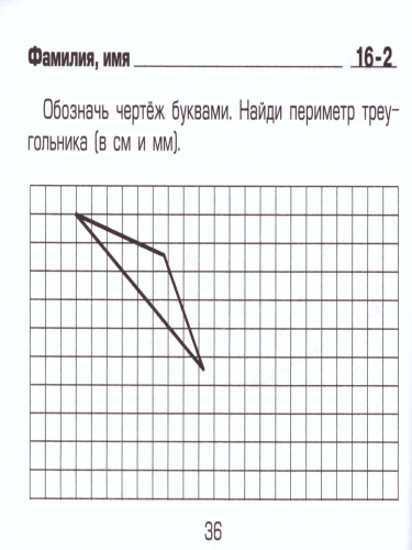 Математика 2класс. Измеряй и вычисляй! Самостоятельные работы