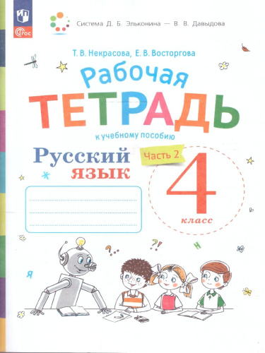 Русский язык 4 класс. Рабочая тетрадь. Комплект в 2 частях. Часть 2. К новому учебному пособию