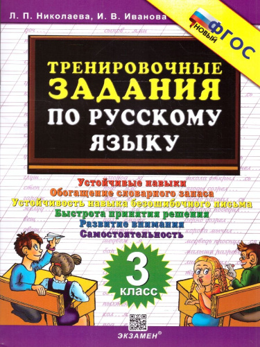 Тренировочные задания по русскому языку 3 класс. ФГОС Новый