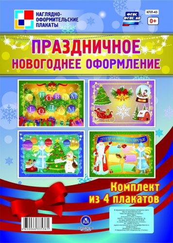 Комплект плакатов "Праздничное новогоднее оформление" (4 плаката) А3