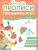 Тренируем руку 3-5 лет. Умные прописи. Комплект из 4-х пособий Тренируем руку 3-5 лет. Умные прописи. Комплект из 4-х пособий