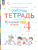 Русский язык 4 класс. Рабочая тетрадь. Комплект в 2 частях. Часть 2. К новому учебному пособию