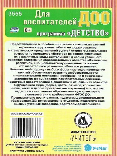 Делаем первые шаги в математику. Старший дошкольный возраст. Программа "Детство"