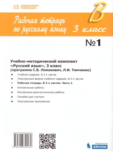 Русский язык 3 класс. Рабочая тетрадь в 2-х частях. Часть 1. ФГОС