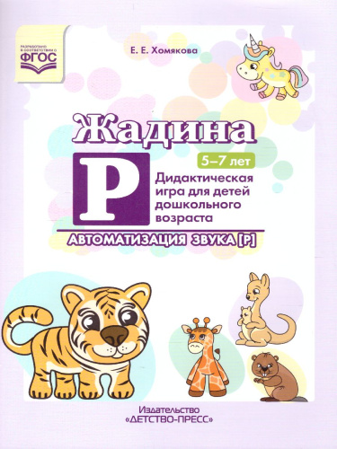 Жадина Р. Автоматизация звука [Р] Дидактическая игра для детей дошкольного возраста. 5-7 лет. ФГОС