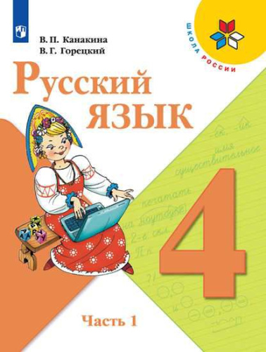 Русский язык 4 класс. Учебник в 2-х частях. Часть 1. ФГОС
