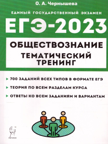 ЕГЭ-2023. Обществознание. Тренинг