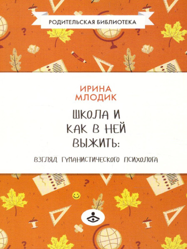 Школа и как в ней выжить. Взгляд гуманистического психолога