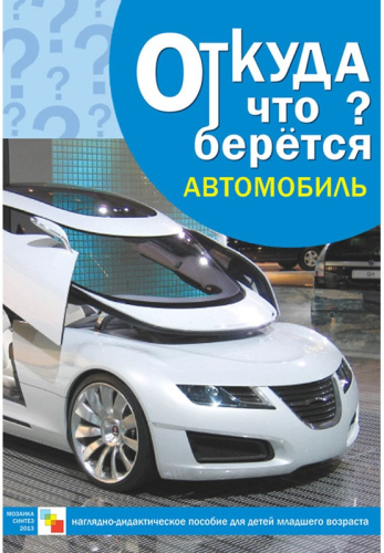 Откуда что берется. Автомобиль