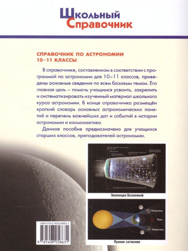 Справочник по астрономии 10-11кл. (Вако)