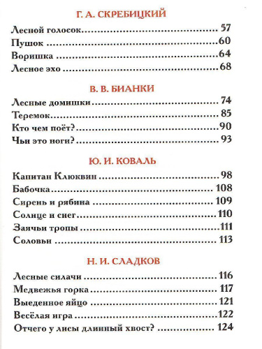 Рассказы о природе Внеклассное чтение