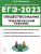 ЕГЭ-2023. Обществознание. Тренинг