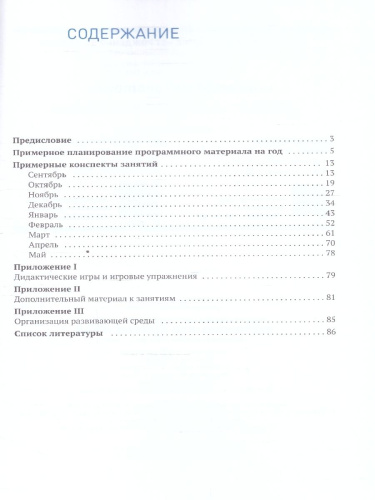 Пособие издано в рамках учебно-методического комплекта к программе «ОТ РОЖДЕНИЯ ДО ШКОЛЫ». В пособии представлена система работы по формированию у детей 5–