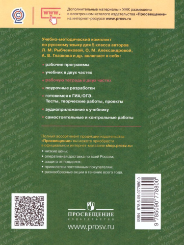 Русский язык 5 класс. Рабочая тетрадь. Часть 2. ФГОС