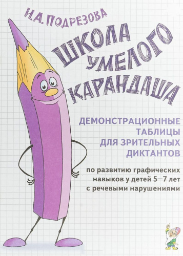 Школа умелого карандаша. Демонстрационные таблицы для зрительных диктантов по развитию графических навыков