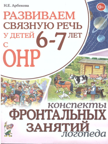 Развиваем связную речь у детей 6-7 лет с ОНР. Конспекты фронтальных занятий логопеда