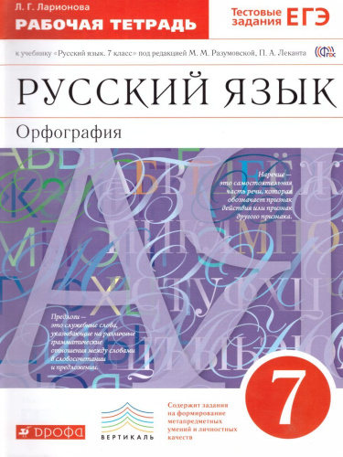 Русский язык 7 класс. Орфография. Рабочая тетрадь. С тестовыми заданиями ЕГЭ. Вертикаль. ФГОС