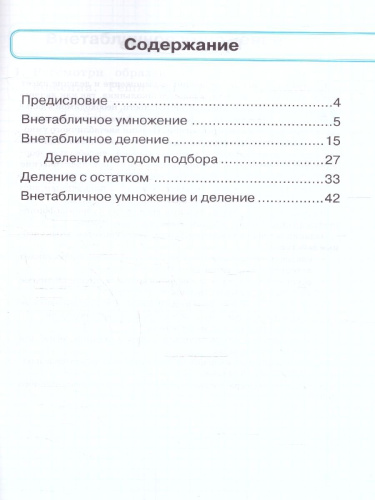 Математика 3 класс. Тренажер.Внетабличное умножение, деление