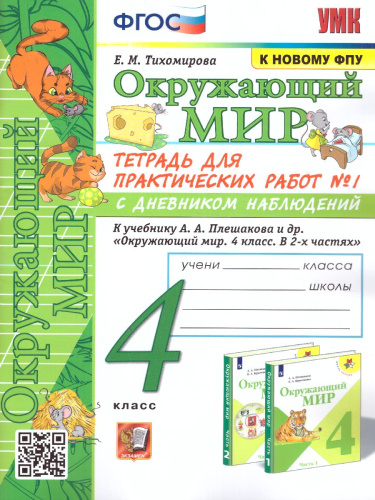 Окружающий мир 4 класс. Тетрадь для практических работ с дневником наблюдений. Часть 1. ФГОС