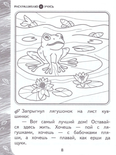 Раскрашиваю и учусь! Пушистик и лесные жители. Сочетания жи - ши. Образовательное пособие