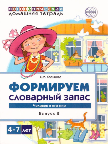 Комплект Домашние логопедические тетради. Формируем словарный запас. Для детей 4-7 лет. 3 тетради