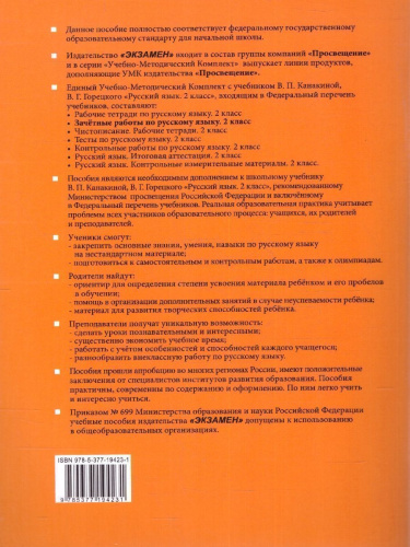 Русский язык 2 класс. Зачетные работы к учебнику В.П. Канакиной, В.Г. Горецкого. ФГОС НОВЫЙ (к новому учебнику)