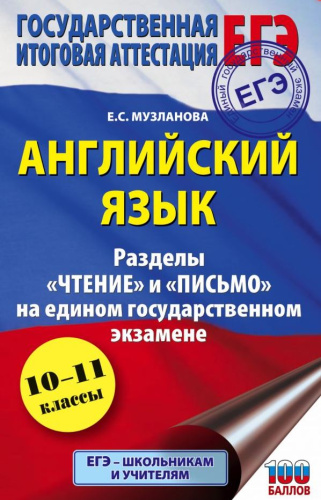 ЕГЭ. Английский язык. Разделы Чтение и Письмо на ЕГЭ. Музланова Е.С.