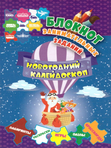 Блокнот занимательных заданий для детей 5-7. Новогодний калейдоскоп: игры, пазлы, лабиринты